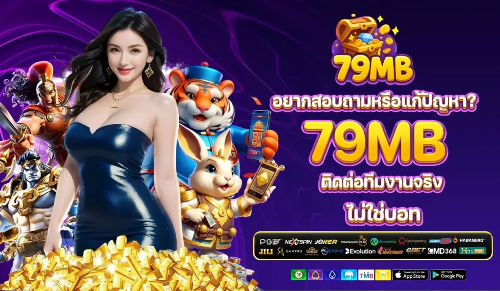 อยากสอบถามหรือแก้ปัญหา? 79MB ติดต่อทีมงานจริง ไม่ใช่บอท
