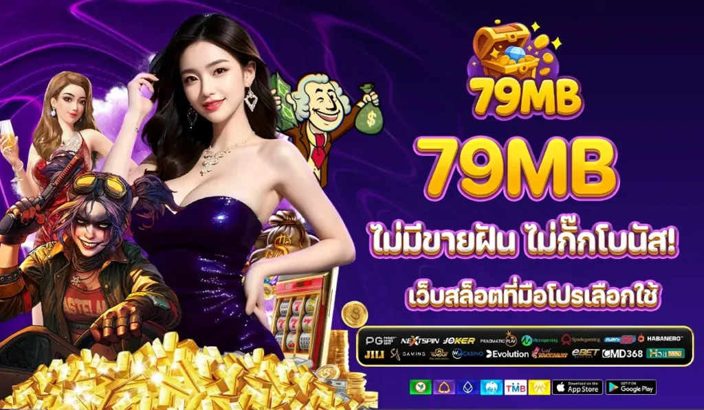 79MB ไม่มีขายฝัน ไม่กั๊กโบนัส! เว็บสล็อตที่มือโปรเลือกใช้
