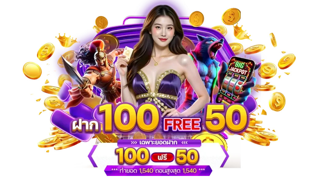 79MB โปรโมชั่น ฝาก 100 รับ 50