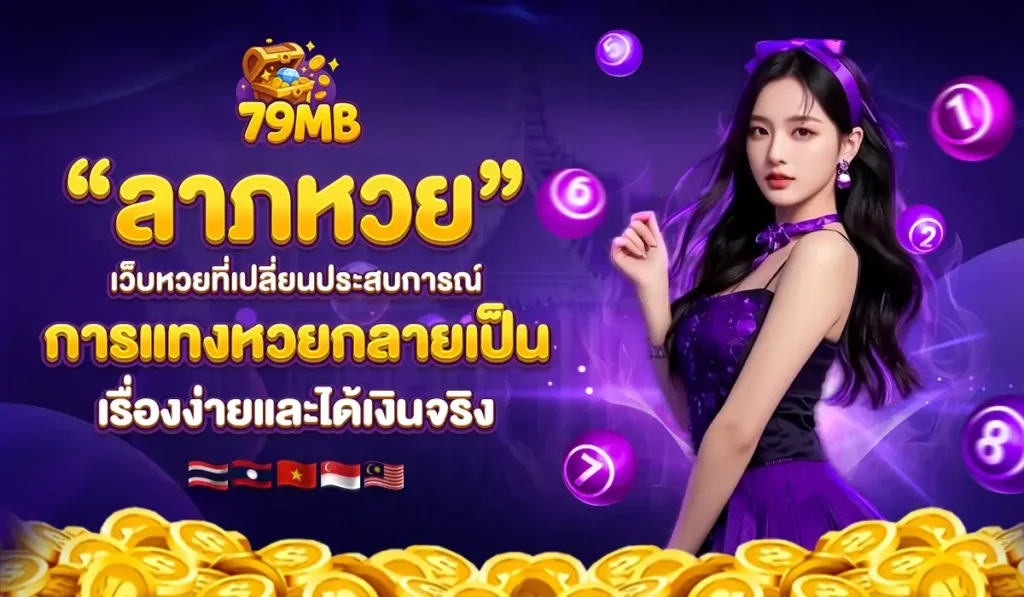 “ลาภหวย” เว็บหวยที่เปลี่ยนประสบการณ์การแทงหวยของผมให้กลายเป็นเรื่องง่ายและได้เงินจริง