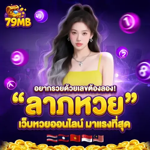 “ลาภหวย” เว็บหวยที่เปลี่ยนประสบการณ์การแทงหวยของผมให้กลายเป็นเรื่องง่ายและได้เงินจริง