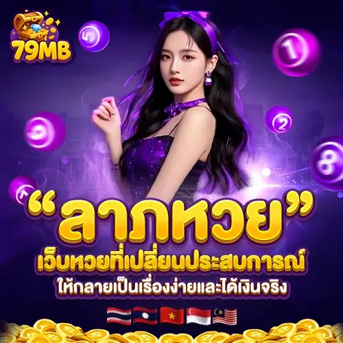 ลาภหวย เว็บหวยออนไลน์ที่ดีที่สุด | เล่นง่าย จ่ายจริง ครบจบในที่เดียว