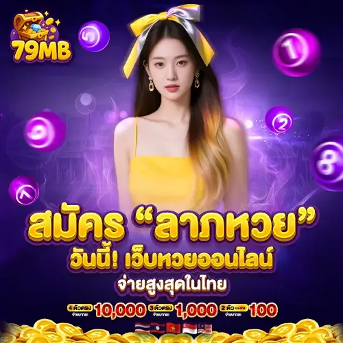 ลาภหวย เว็บหวยออนไลน์จ่ายสูงสุด | โบนัสฟรี จ่ายจริง ปลอดภัย 100%